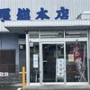 森田屋総本店