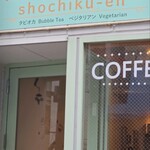 松竹圓カフェ - 