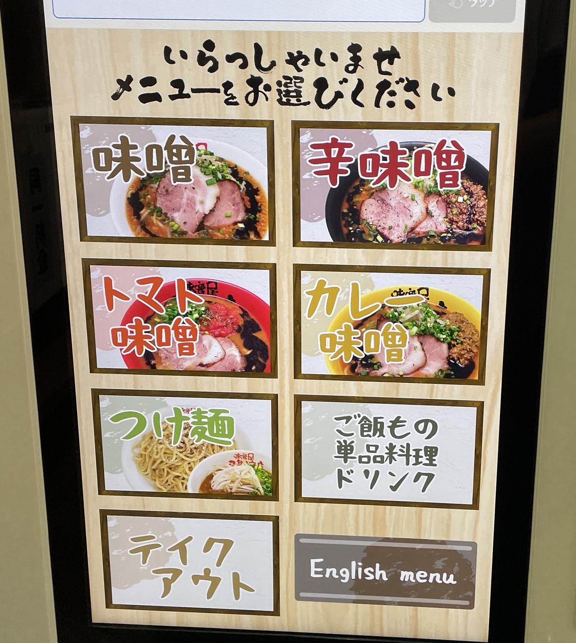メニュー写真 : 味噌屋 八郎商店 新宿店 - 西武新宿/ラーメン | 食べログ