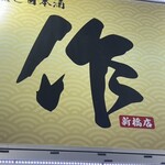 旬の鮮魚と日本酒 作 - 