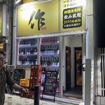 旬の鮮魚と日本酒 作 - 