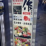 旬の鮮魚と日本酒 作 - 