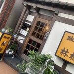 林檎 - 