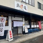 自家製麺 鶏冠 - 