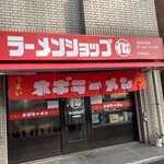 ラーメンショップ◯化 - 