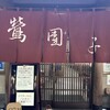 新鶯亭 - お店の暖簾