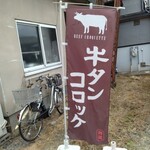 京町クロケットファミリー - 道路側 旗 牛タンコロッケ