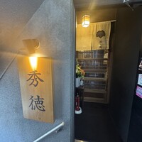 秀徳 2号店 - 