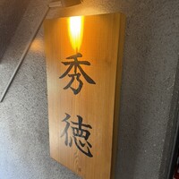 秀徳 2号店 - 