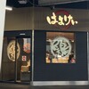 はまけい あざみ野店