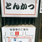 とんかつ 栄 - 