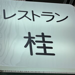 レストラン桂 - 