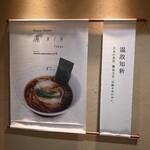 ニッポン ラーメン 凛 トウキョウ - 