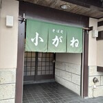 小がね 新生店 - 