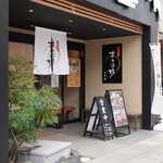 うなぎ すみの坊 - 外観