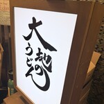 大地のうどん - 