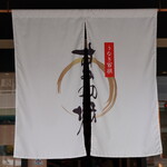 うなぎ すみの坊 - 暖簾