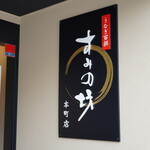 うなぎ すみの坊 - 