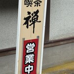 喫茶 禅 - 