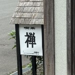 喫茶 禅 - 
