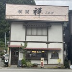 喫茶 禅 - 