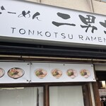 らーめん二男坊 - 