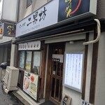 らーめん二男坊 - 