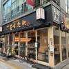 京都銀閣寺 ますたにラーメン 室町店