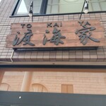 らーめん渡海家 - 