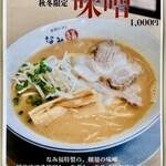新潟ラーメン なみ福 - 季節限定 味噌1000円