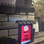 やきとりの一平 - 