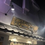 やきとりの一平 - 