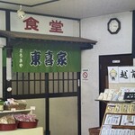 東喜家 - 