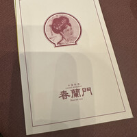 中国料理 春蘭門 - 