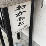おかもと - 