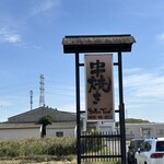 串焼き BUBU-TON - 