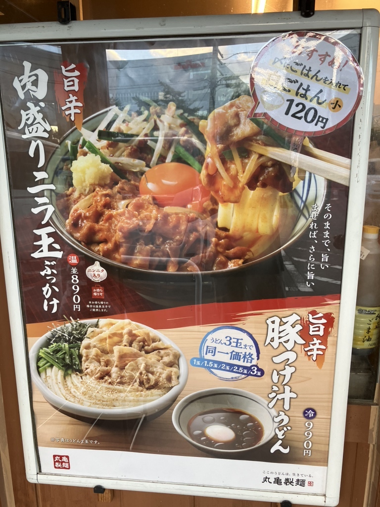 メニュー写真 : 丸亀製麺 八日市店 - 八日市/うどん | 食べログ
