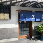 栄寿司 - 