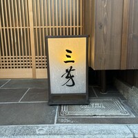 にくの匠 三芳 - 