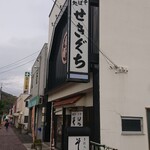 食事処 せきぐち - 