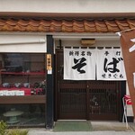 食事処 せきぐち - 