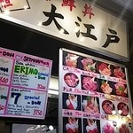 海鮮丼 大江戸 築地市場内店 - メニュー豊富！