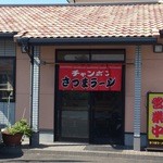 さつまラーメン宇佐店 - 