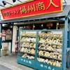 中国ラーメン揚州商人 稲毛海岸店