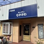 キッチンなかがわ - 