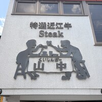 くいしんぼー山中 - 