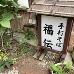 手打ちそば 福伝 - 