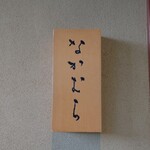 なかむら - 外観