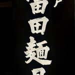 松戸 富田麺旦 - 松戸 富田麺旦