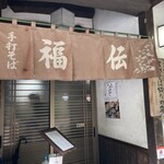 手打ちそば 福伝 - 